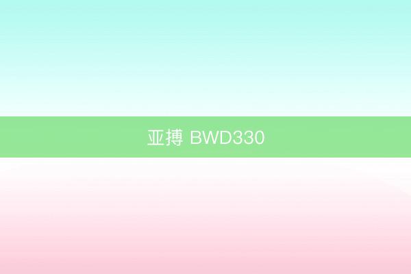 亚搏 BWD330
