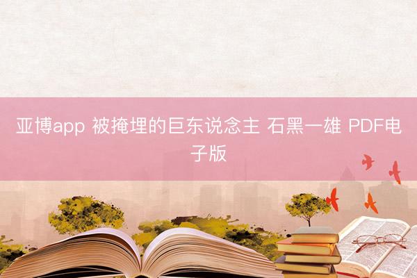 亚博app 被掩埋的巨东说念主 石黑一雄 PDF电子版
