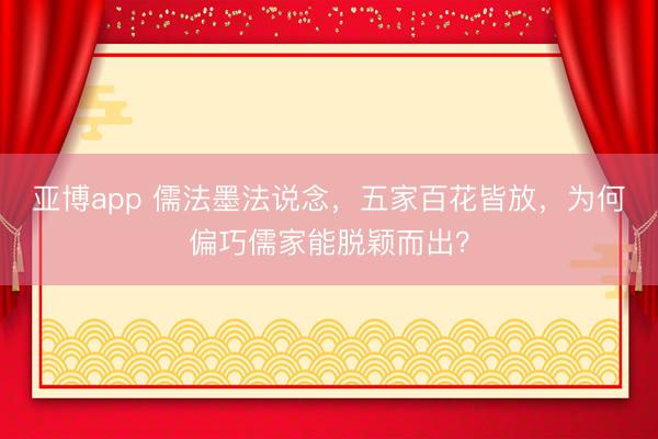 亚博app 儒法墨法说念，五家百花皆放，为何偏巧儒家能脱颖而出？