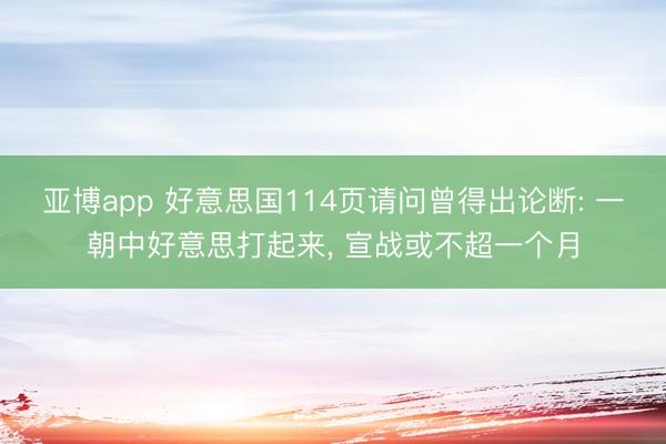 亚博app 好意思国114页请问曾得出论断: 一朝中好意思打起来， 宣战或不超一个月