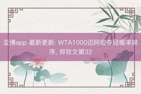 亚博app 最新更新: WTA1000迈阿密夺冠概率排序，<a href=
