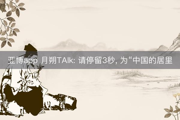 亚博app 月朔TAlk: 请停留3秒， 为“中国的居里