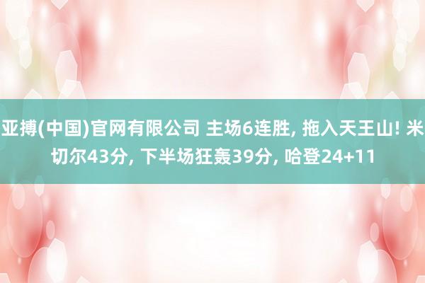 亚搏(中国)官网有限公司 主场6连胜, 拖入天王山! 米切尔43分, 下半场狂轰39分, 哈登24+11