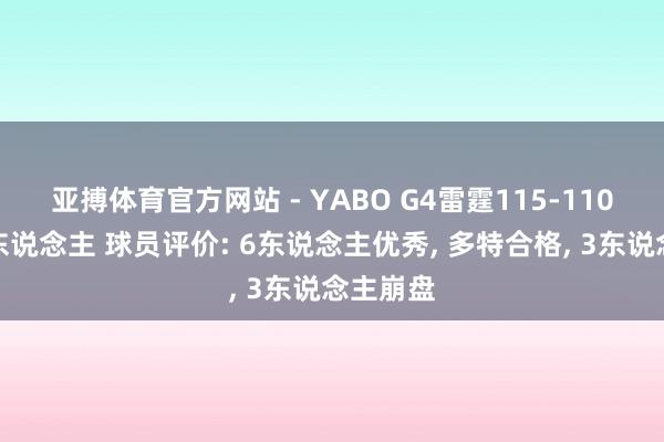 亚搏体育官方网站 - YABO G4雷霆115-110淘汰湖东说念主 球员评价: 6东说念主优秀, 多特合格, 3东说念主崩盘