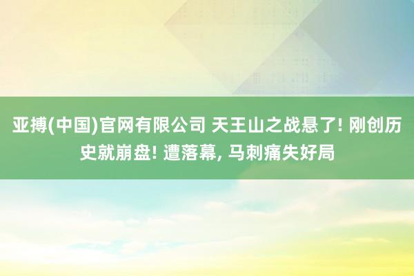 亚搏(中国)官网有限公司 天王山之战悬了! 刚创历史就崩盘! 遭落幕， 马刺痛失好局
