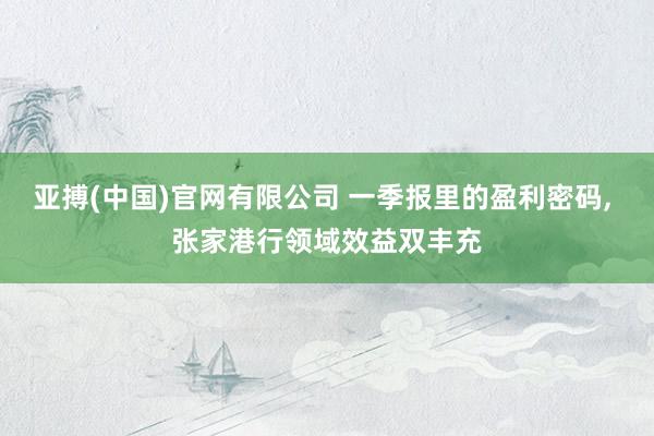 亚搏(中国)官网有限公司 一季报里的盈利密码， 张家港行领域效益双丰充