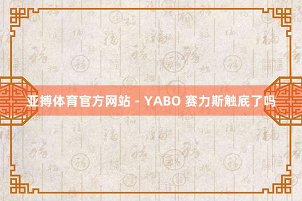 亚搏体育官方网站 - YABO 赛力斯触底了吗