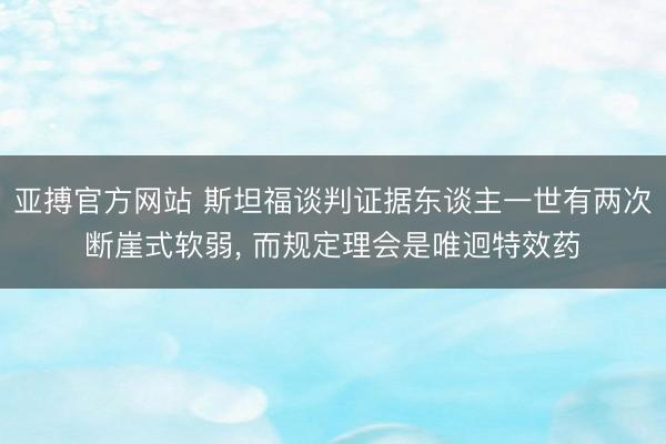 亚搏官方网站 斯坦福谈判证据东谈主一世有两次断崖式软弱， 而规定理会是唯迥特效药