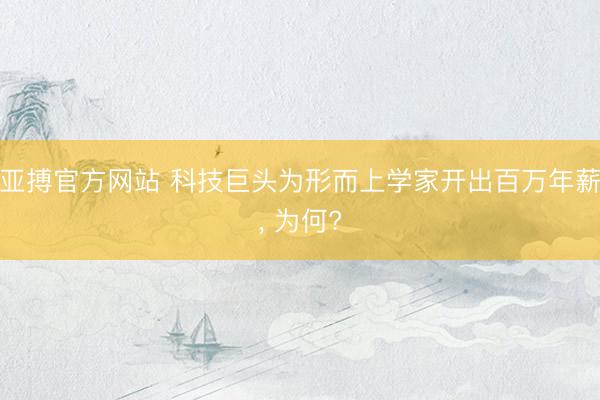 亚搏官方网站 科技巨头为形而上学家开出百万年薪， 为何?